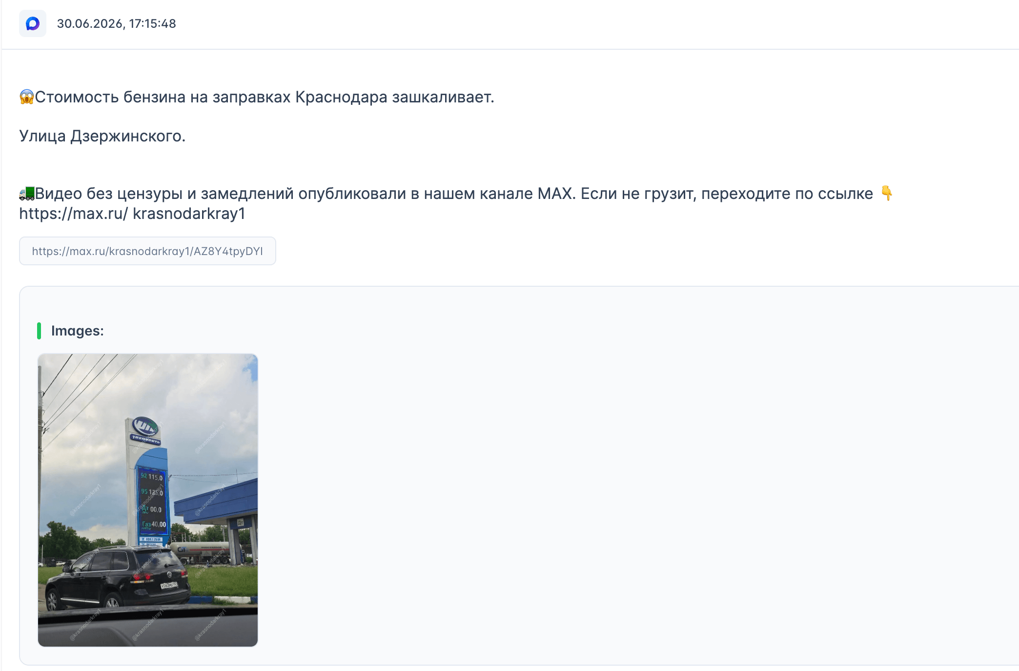 Посты в мессенджере MAX о тяжелой ситуации с топливом в Краснодаре